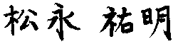 松永 祐明